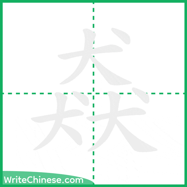 中国語の簡体字「猋」の筆順アニメーション