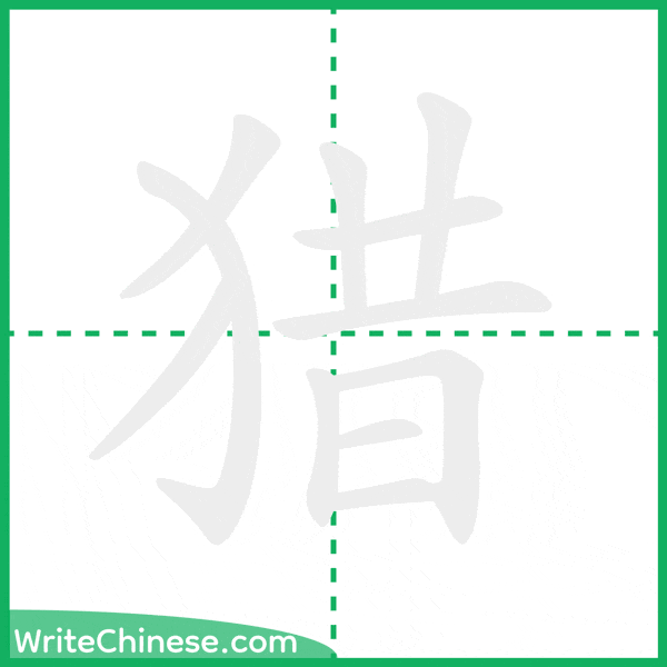 中国語の簡体字「猎」の筆順アニメーション