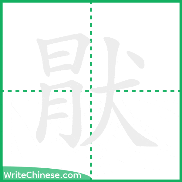 中国語の簡体字「猒」の筆順アニメーション