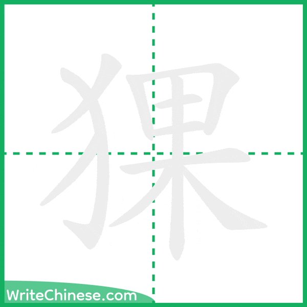 猓 ลำดับขีดอักษรจีน