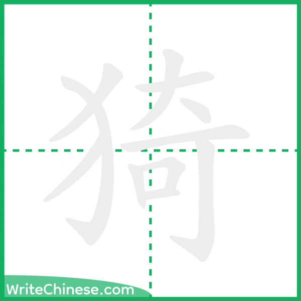 中国語の簡体字「猗」の筆順アニメーション