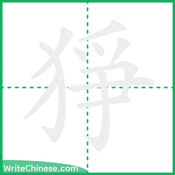 中国語の簡体字「猙」の筆順アニメーション