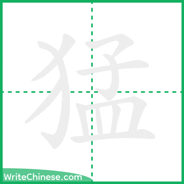 猛 ลำดับขีดอักษรจีน