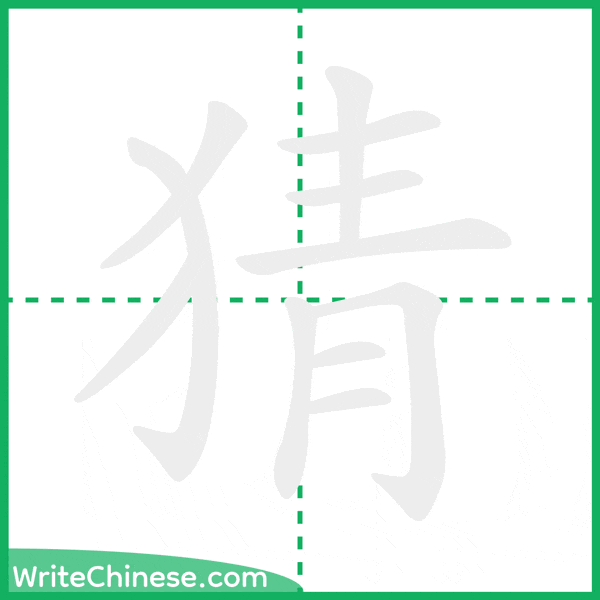 中国語の簡体字「猜」の筆順アニメーション