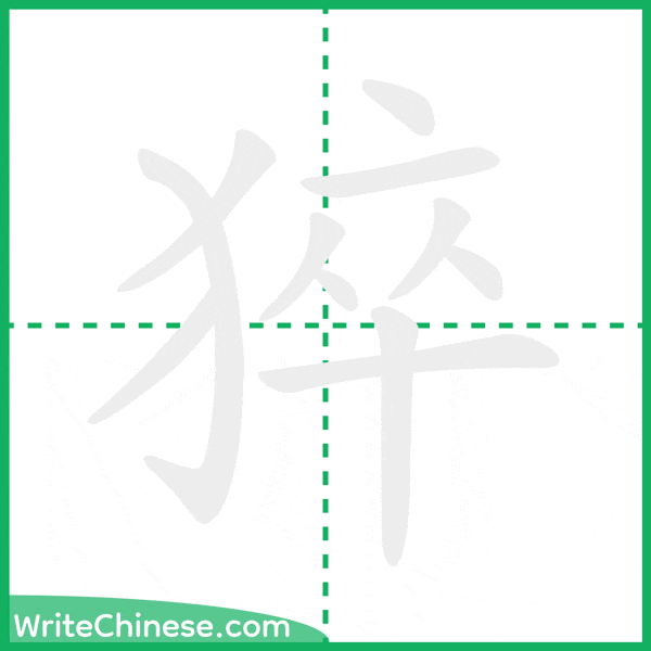 中国語の簡体字「猝」の筆順アニメーション