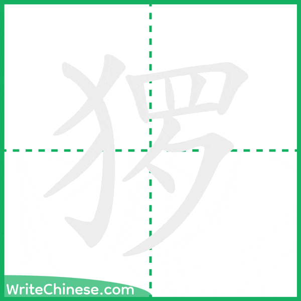 中国語の簡体字「猡」の筆順アニメーション