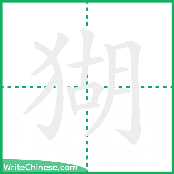 猢 ลำดับขีดอักษรจีน