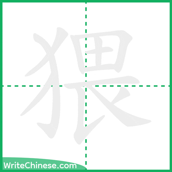 中国語の簡体字「猥」の筆順アニメーション