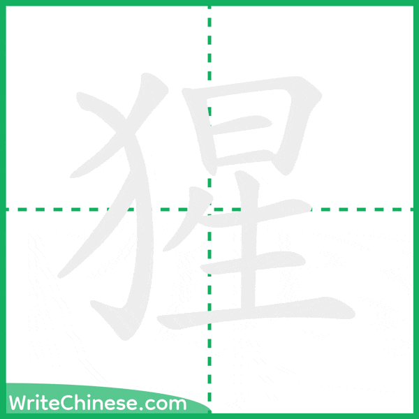 中国語の簡体字「猩」の筆順アニメーション