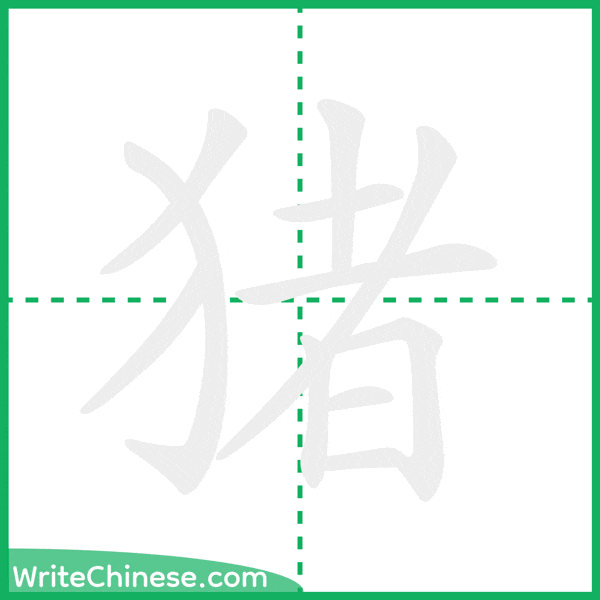 猪 ลำดับขีดอักษรจีน