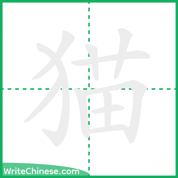 中国語の簡体字「猫」の筆順アニメーション