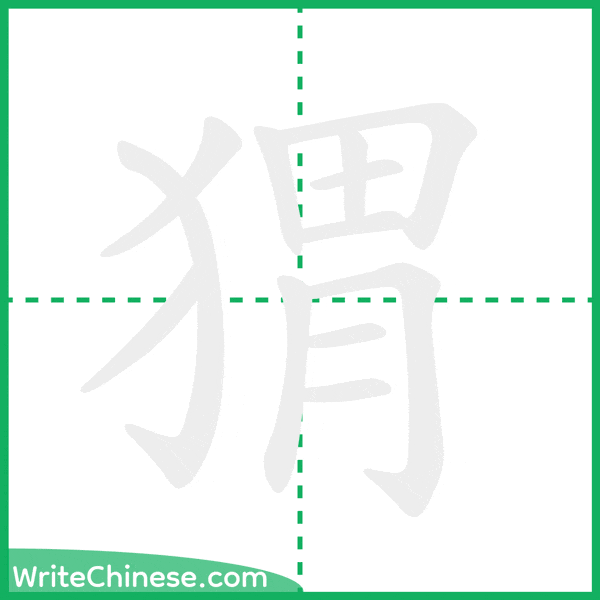 猬 ลำดับขีดอักษรจีน