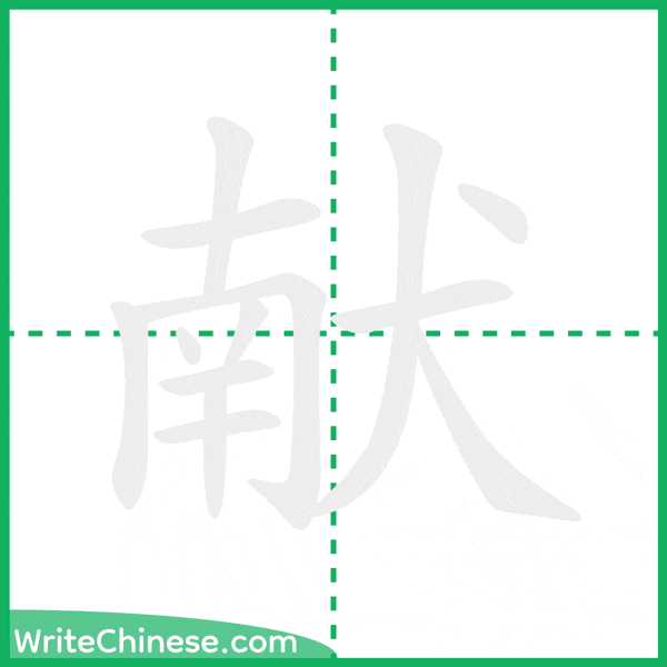 献 ลำดับขีดอักษรจีน