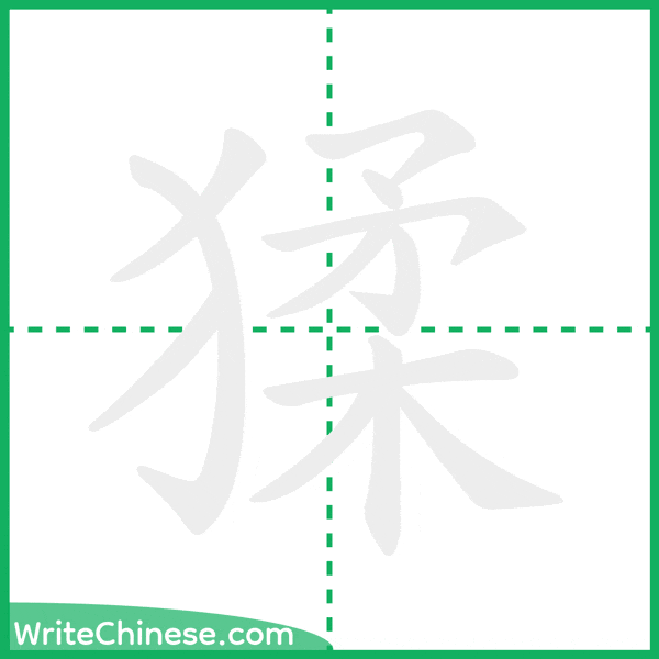 猱 ลำดับขีดอักษรจีน