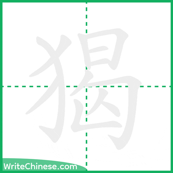 猲 ลำดับขีดอักษรจีน