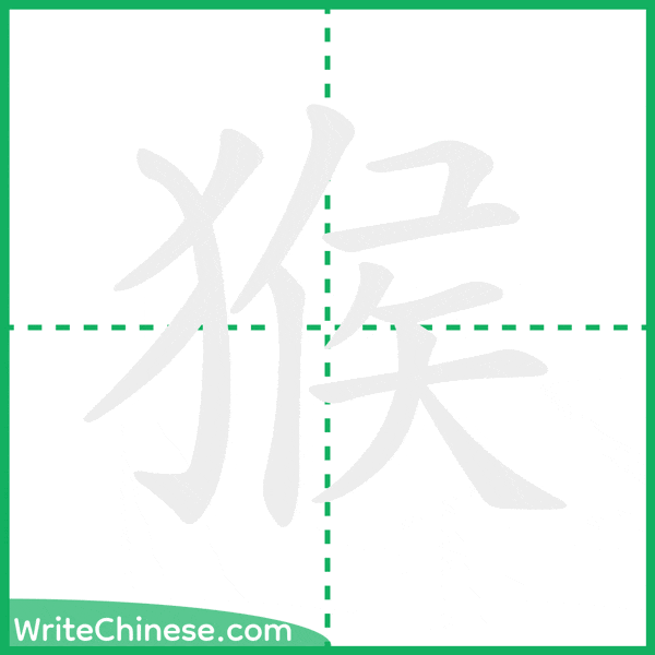 猴 ลำดับขีดอักษรจีน