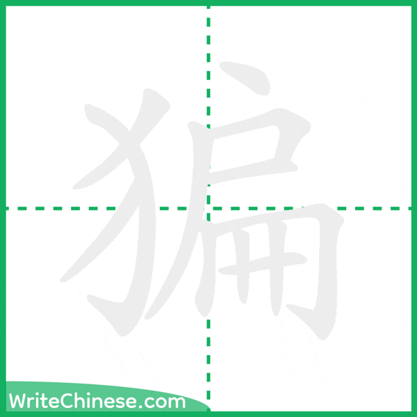 中国語の簡体字「猵」の筆順アニメーション