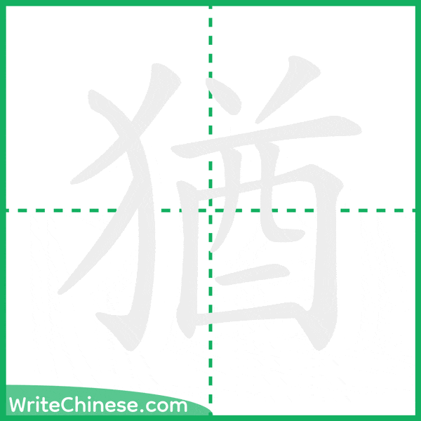 中国語の簡体字「猶」の筆順アニメーション