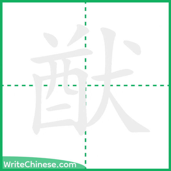 中国語の簡体字「猷」の筆順アニメーション