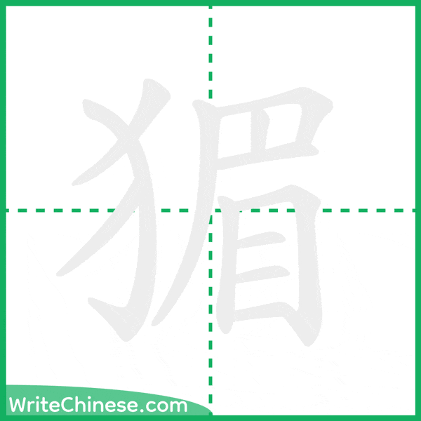 中国語の簡体字「猸」の筆順アニメーション