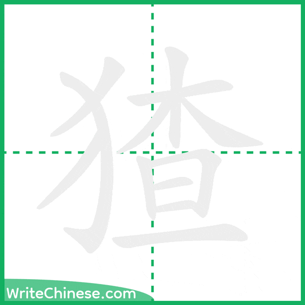 中国語の簡体字「猹」の筆順アニメーション