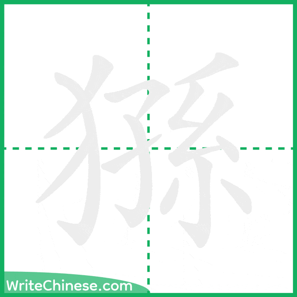 猻 ลำดับขีดอักษรจีน
