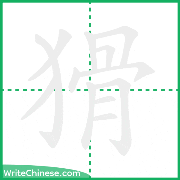 猾 ลำดับขีดอักษรจีน