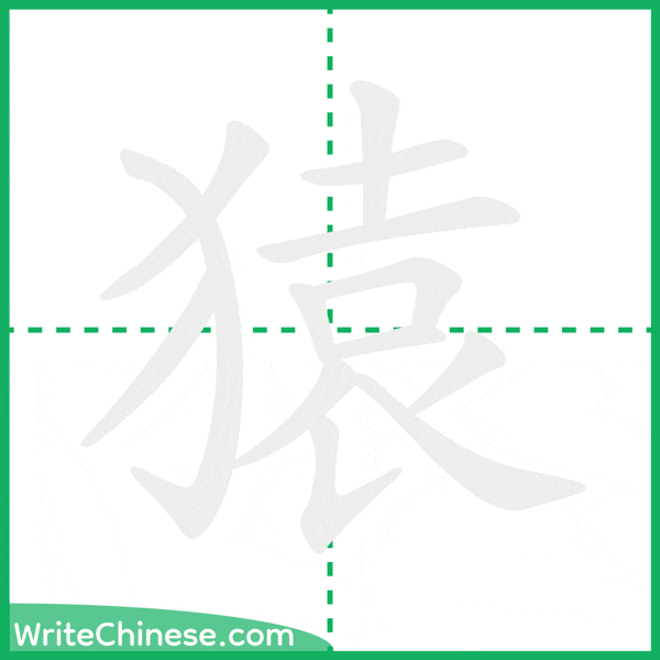 中国語の簡体字「猿」の筆順アニメーション