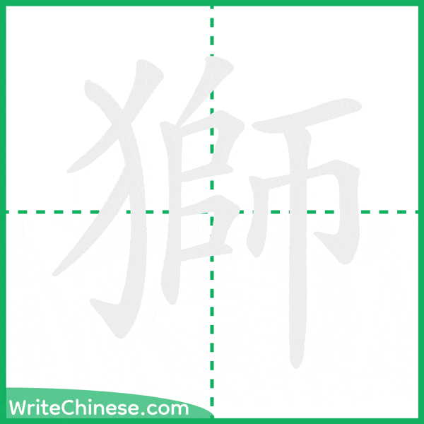 中国語の簡体字「獅」の筆順アニメーション
