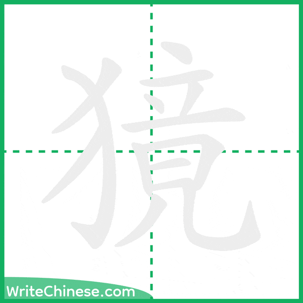 獍 ลำดับขีดอักษรจีน