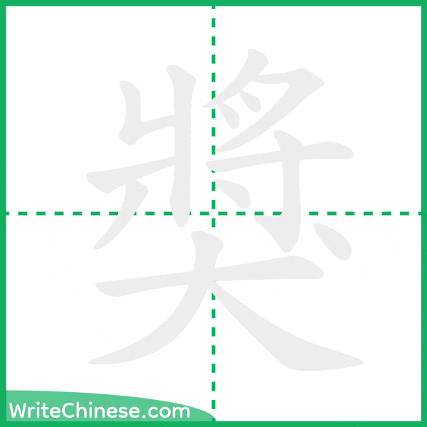 中国語の簡体字「獎」の筆順アニメーション