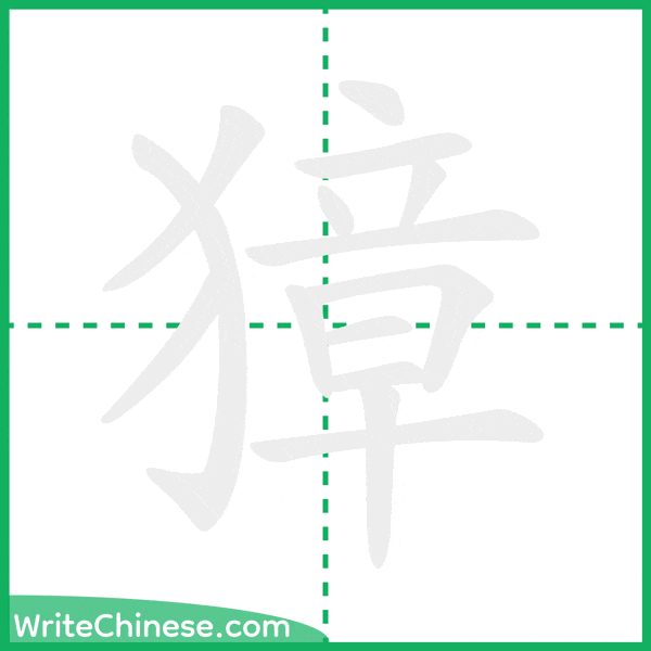 中国語の簡体字「獐」の筆順アニメーション