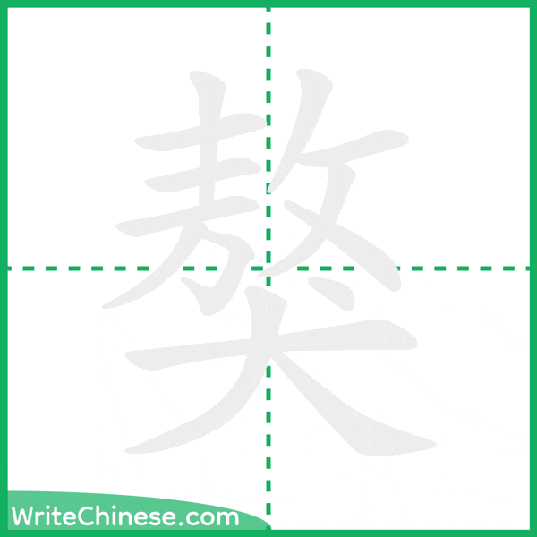 獒 ลำดับขีดอักษรจีน