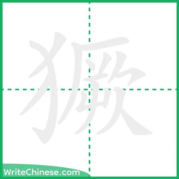 中国語の簡体字「獗」の筆順アニメーション