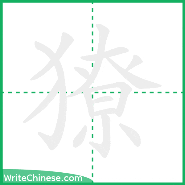 中国語の簡体字「獠」の筆順アニメーション