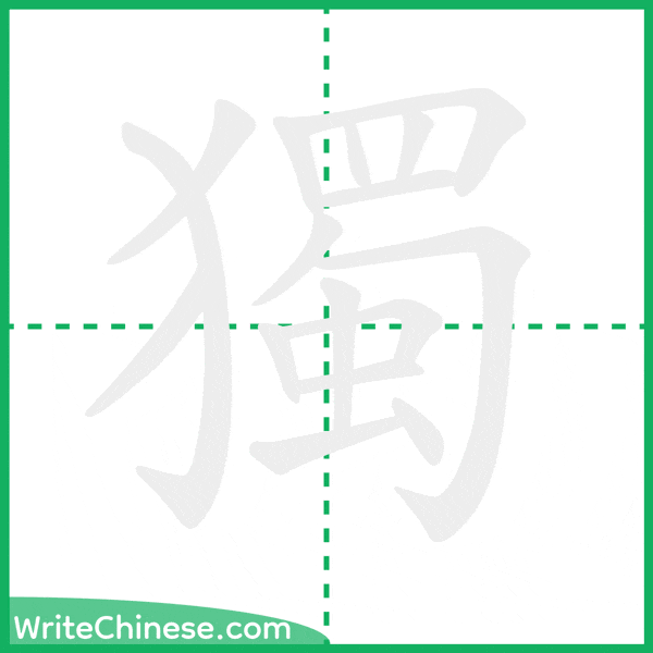 中国語の簡体字「獨」の筆順アニメーション