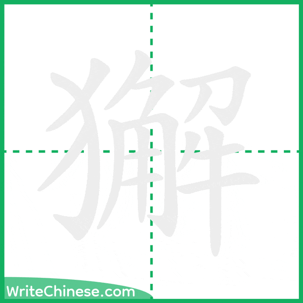 中国語の簡体字「獬」の筆順アニメーション