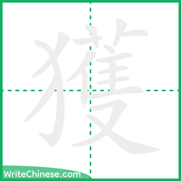 中国語の簡体字「獲」の筆順アニメーション