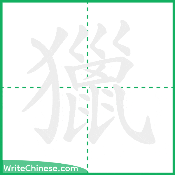 中国語の簡体字「獵」の筆順アニメーション