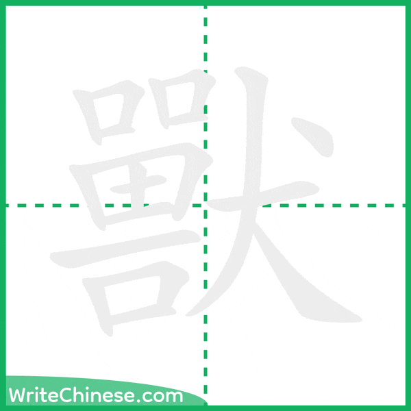 獸 ลำดับขีดอักษรจีน
