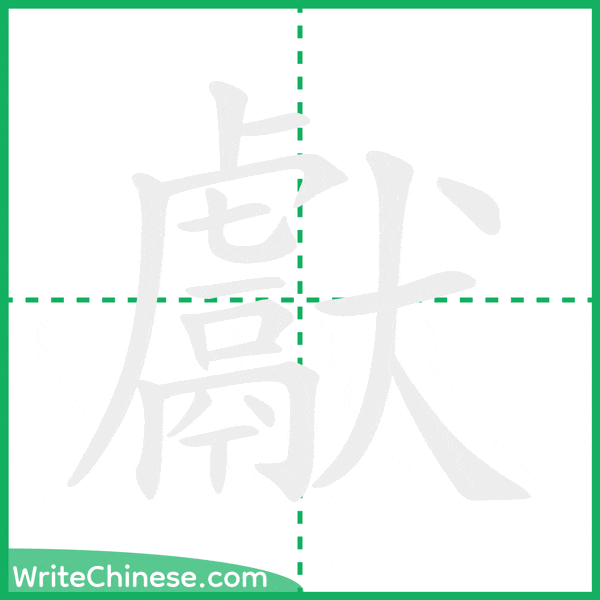 中国語の簡体字「獻」の筆順アニメーション