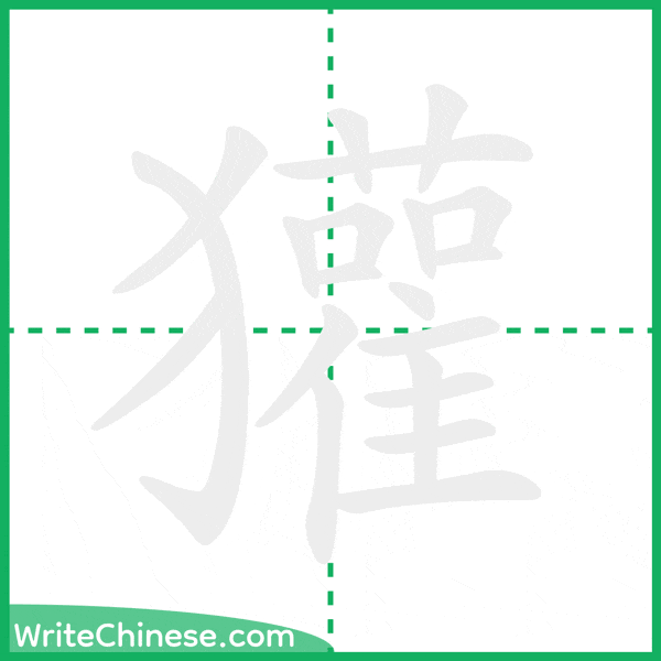中国語の簡体字「獾」の筆順アニメーション