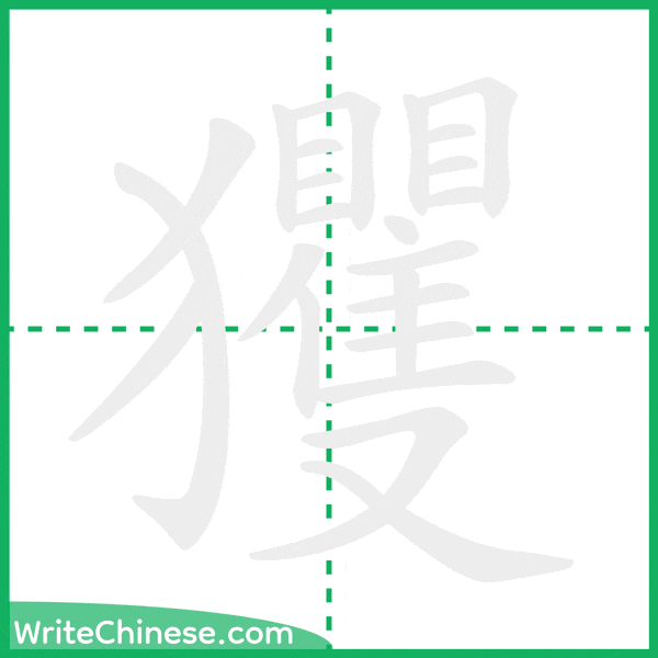 中国語の簡体字「玃」の筆順アニメーション