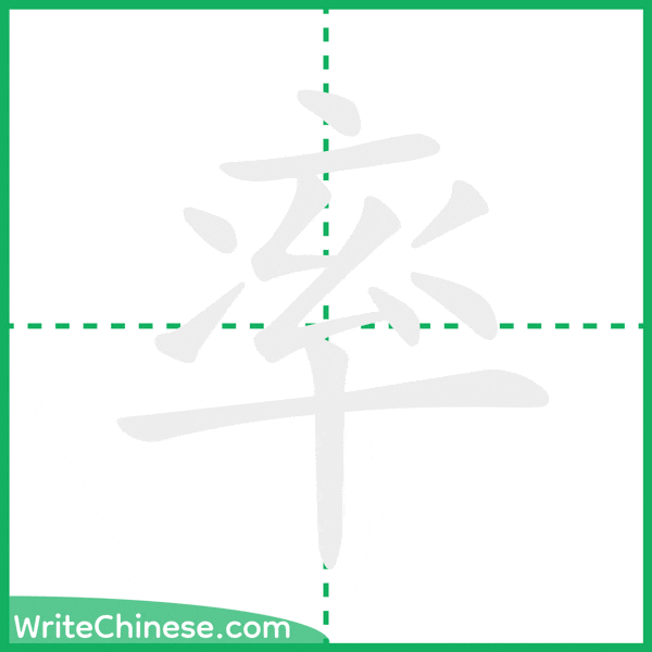 率 ลำดับขีดอักษรจีน
