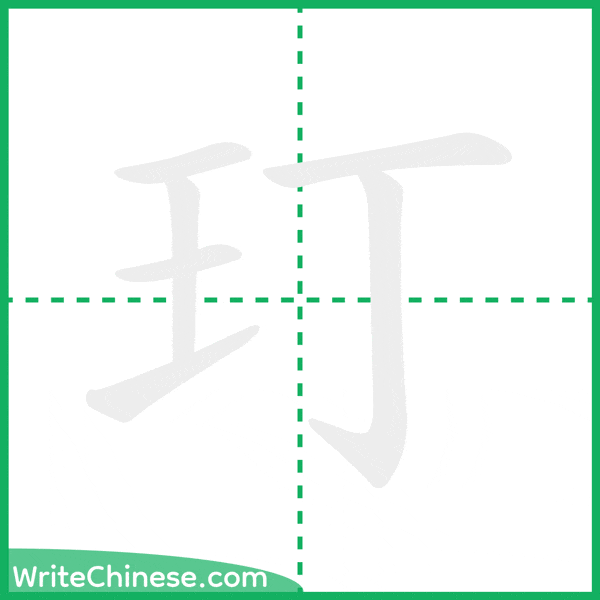 中国語の簡体字「玎」の筆順アニメーション