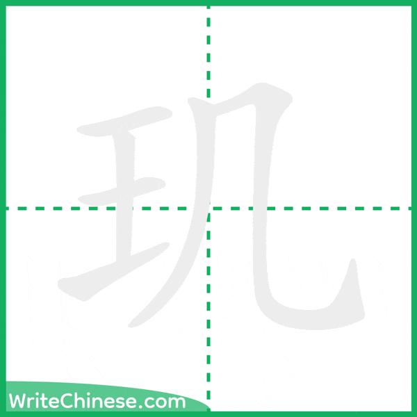 中国語の簡体字「玑」の筆順アニメーション
