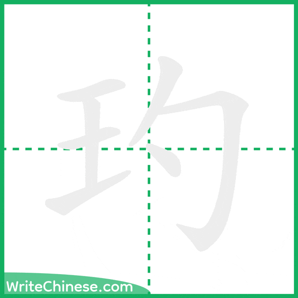 玓 ลำดับขีดอักษรจีน