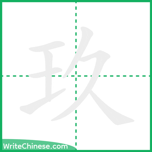 中国語の簡体字「玖」の筆順アニメーション