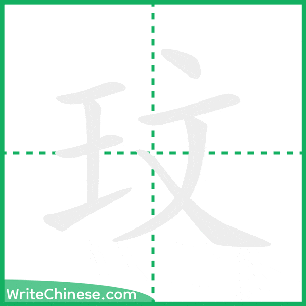 中国語の簡体字「玟」の筆順アニメーション