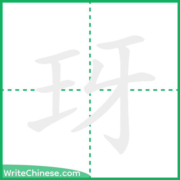 玡 ลำดับขีดอักษรจีน